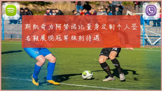 斯凯奇为阿努诺比量身定制个人签名鞋展现冠军级别待遇
