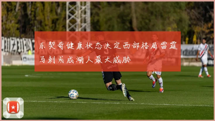 东契奇健康状态决定西部格局雷霆马刺或成湖人最大威胁
