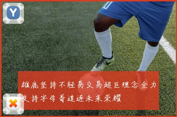 雄鹿坚持不轻易交易超巨理念全力支持字母哥追逐未来荣耀