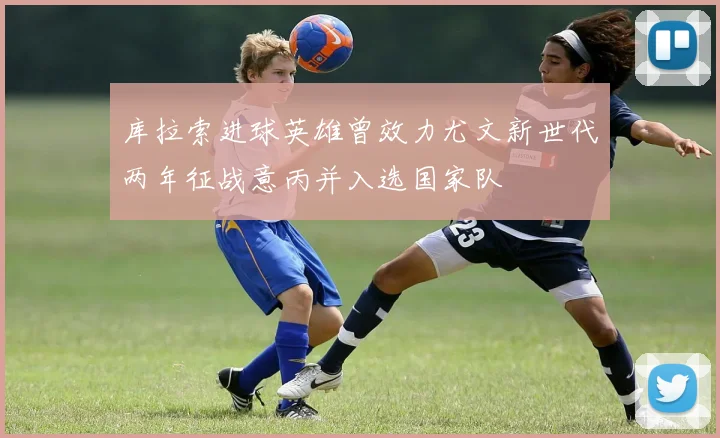 库拉索进球英雄曾效力尤文新世代两年征战意丙并入选国家队